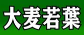 日本大麦若葉