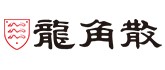 日本龙角散